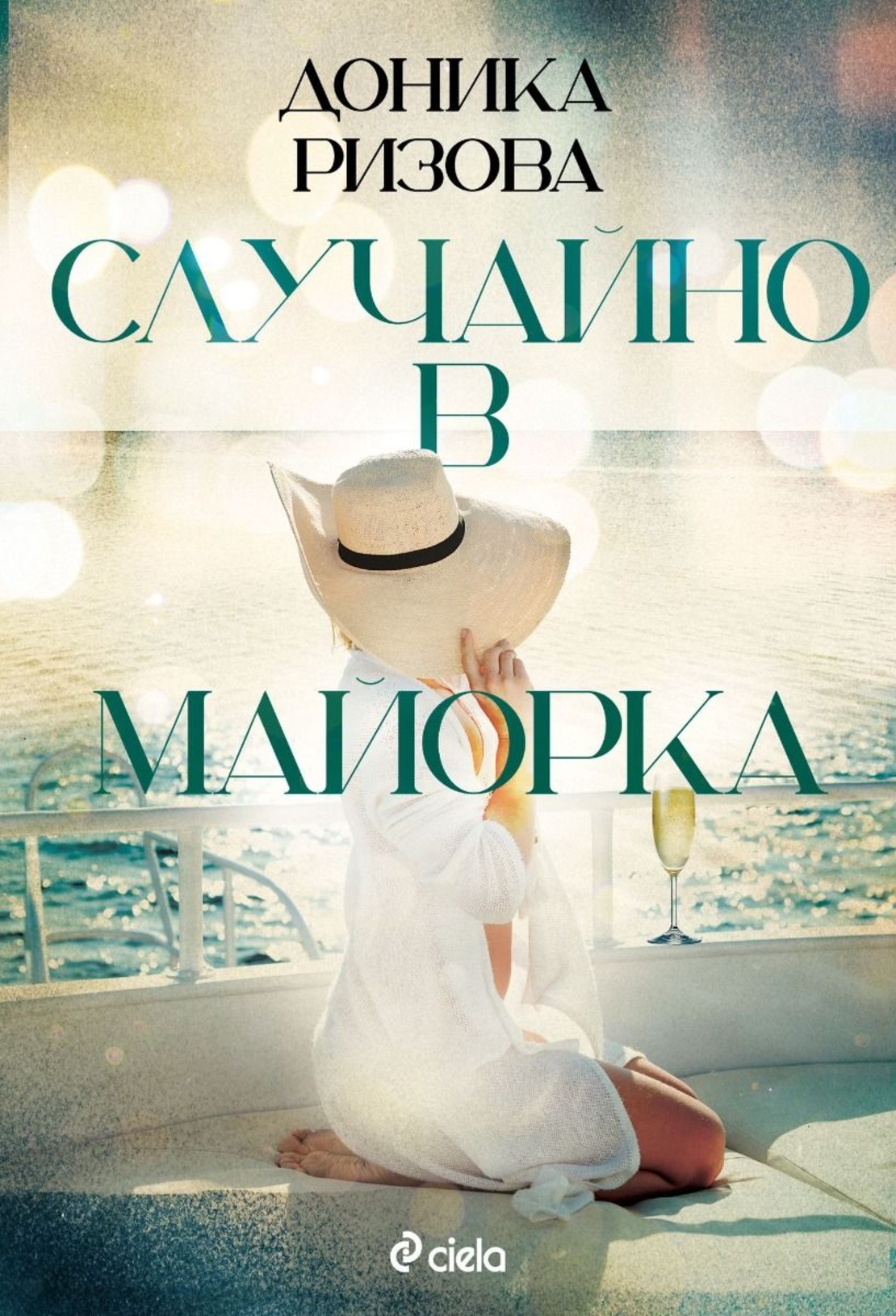 Случайно в Майорка - Доника Ризова