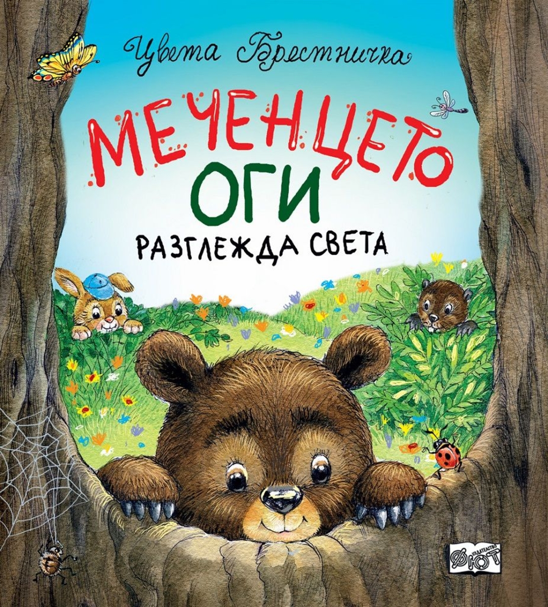 Меченцето Оги разглежда света - Цвета Брестничка
