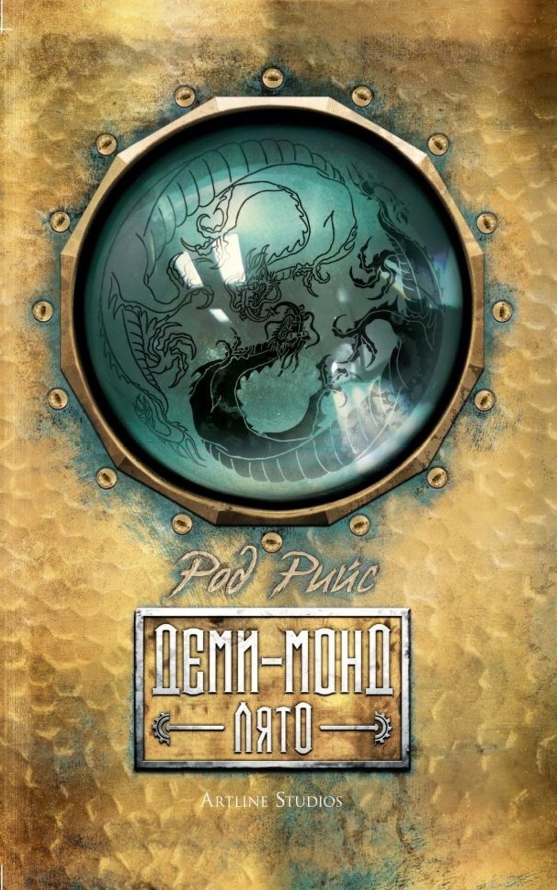 Деми-монд - Лято - Род Рийс