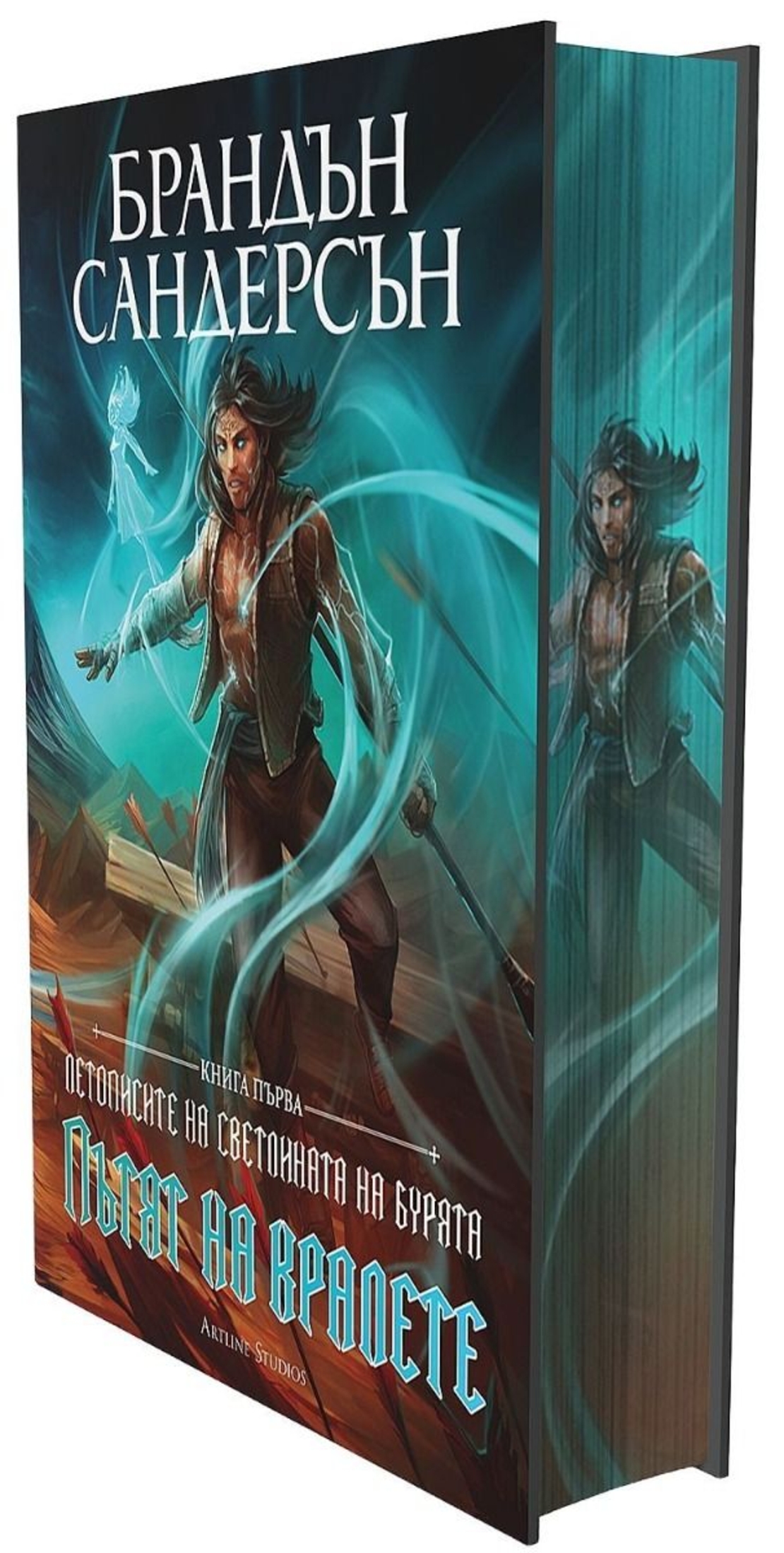 Пътят на кралете - книга 1 - лимитирано издание - Брандън Сандерсън