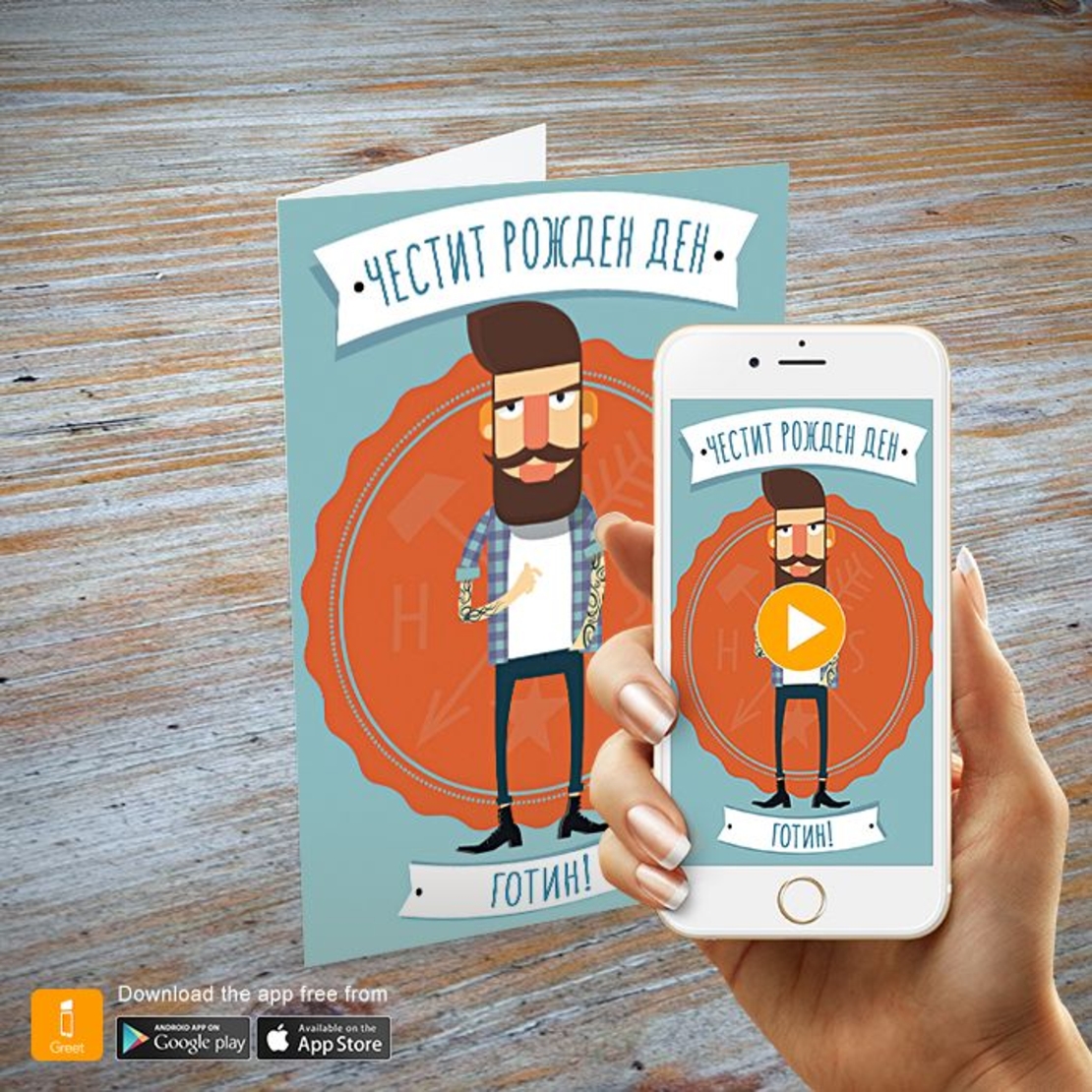Поздравителна картичка iGreet - Честит рожден ден, Готин