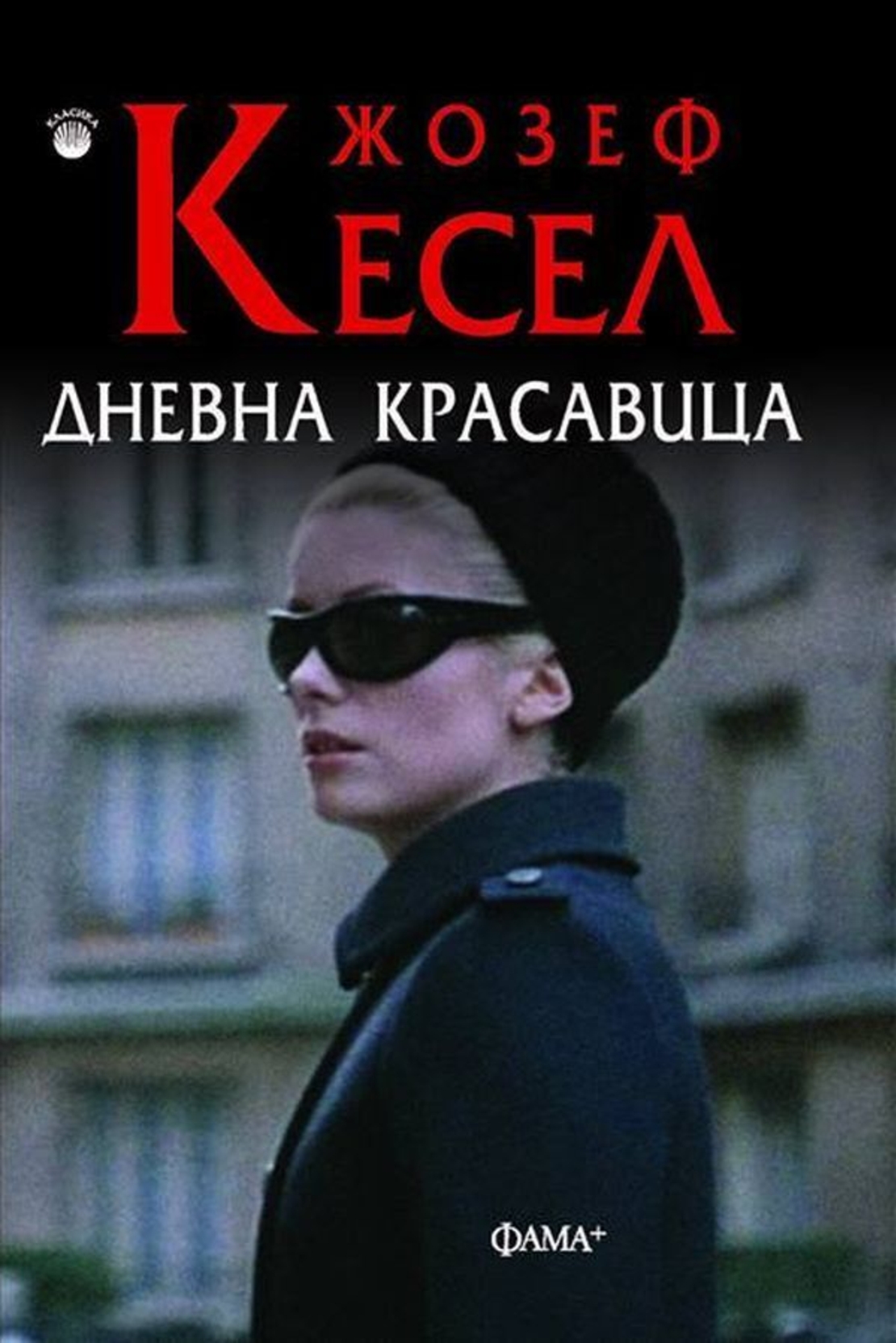 Дневна красавица - Жозеф Кесел