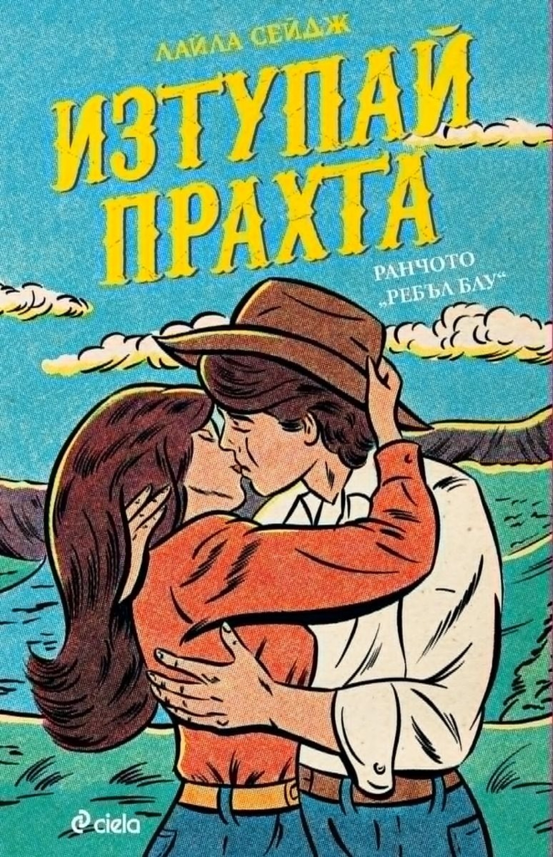 Изтупай прахта - Лайла Сейдж