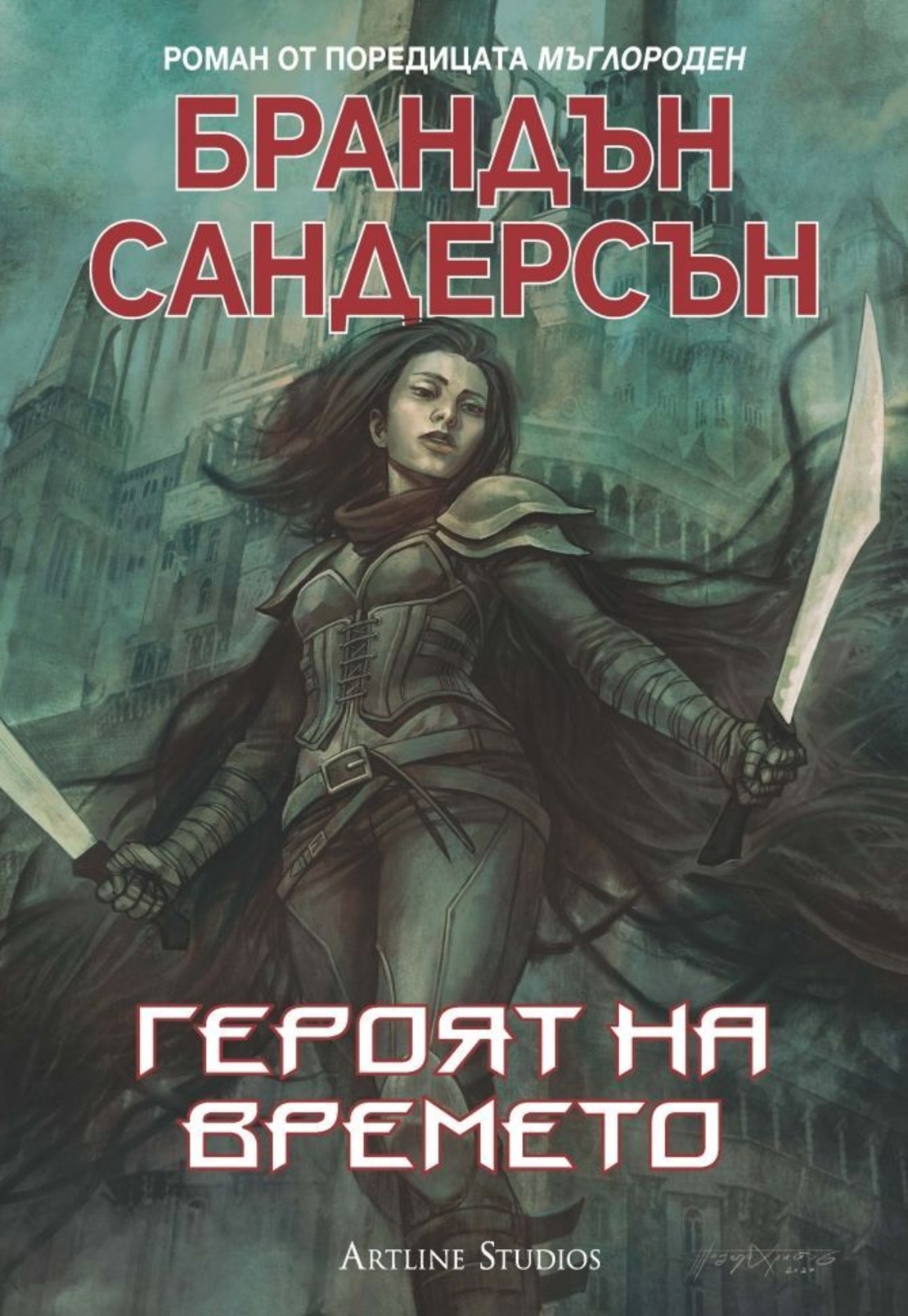 Героят на времето - Брандън Съндърсън