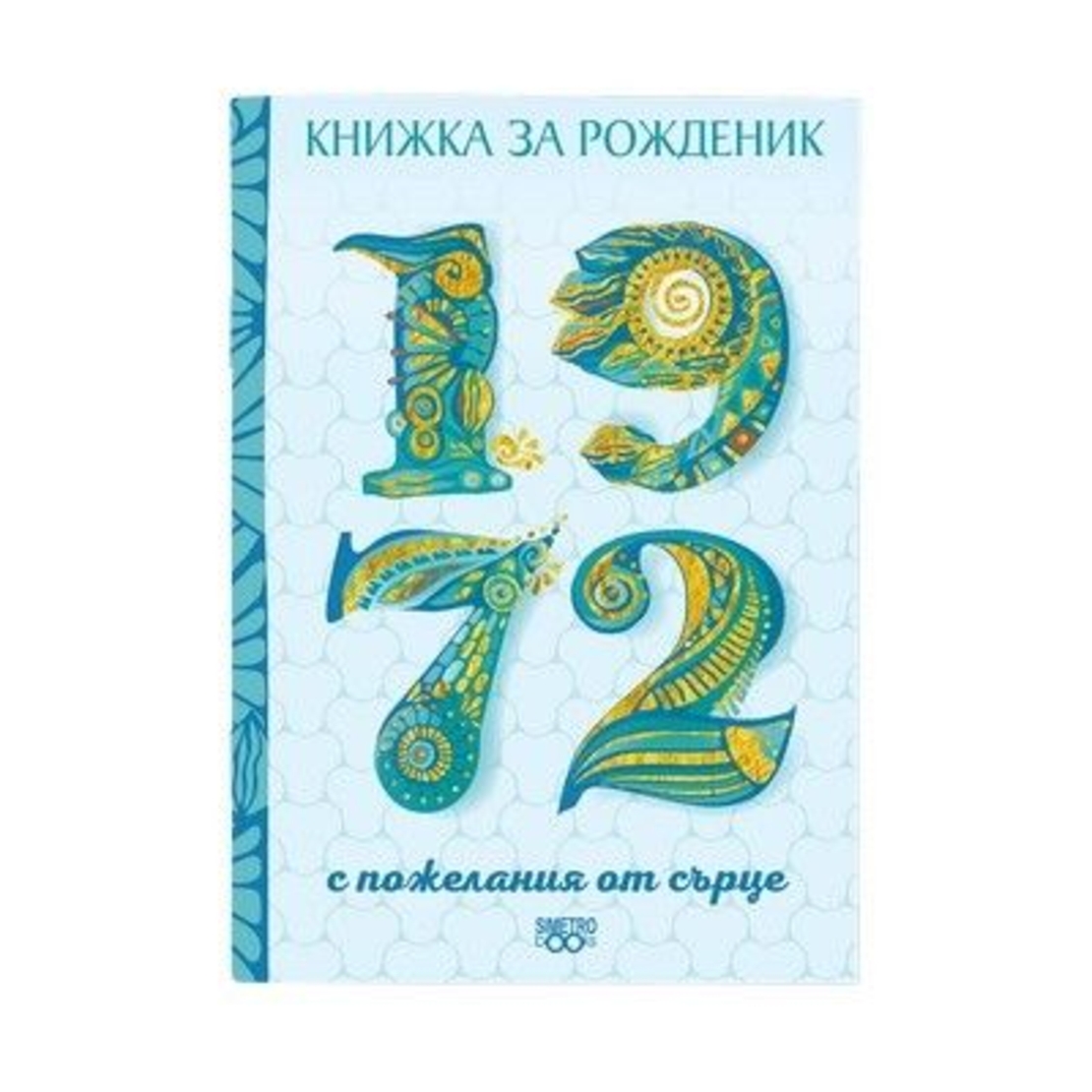 Книжка за рожденик 1972 г.