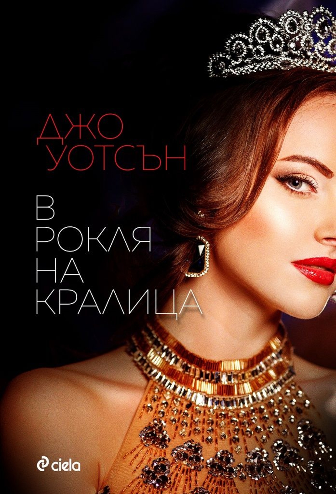 В рокля на кралица - Джо Уотсън