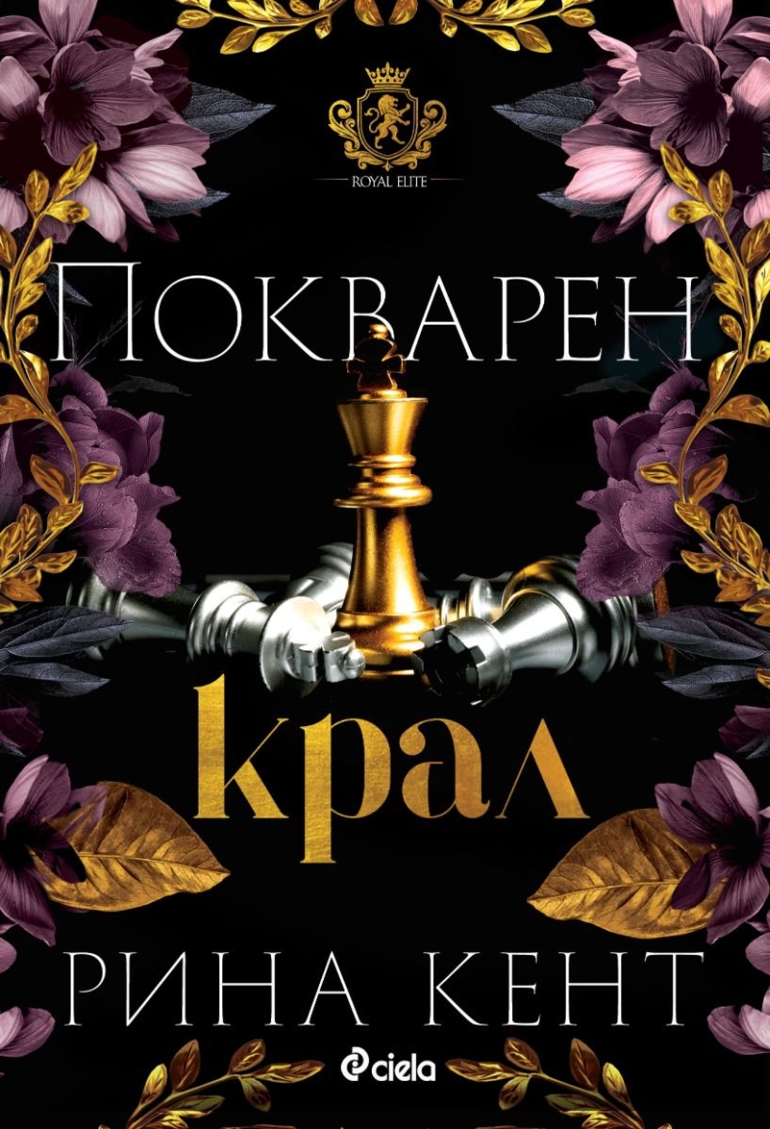 Покварен крал - Рина Кент
