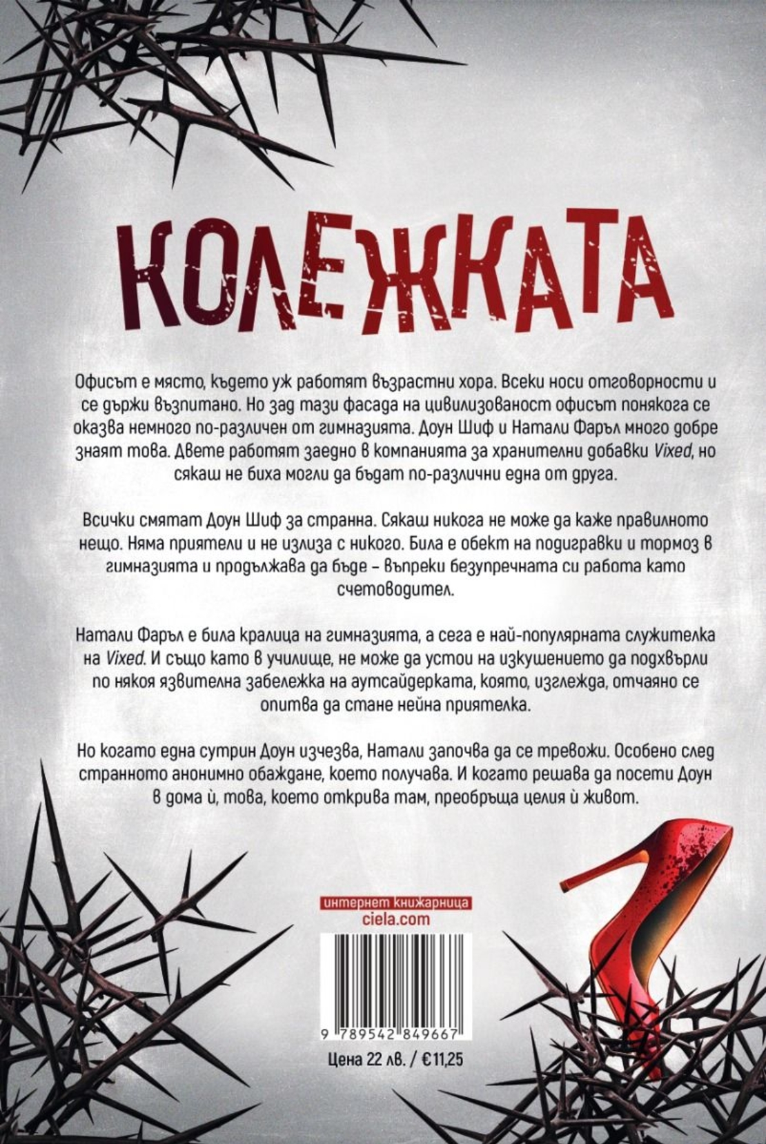 Колежката - Фрида Макфадън
