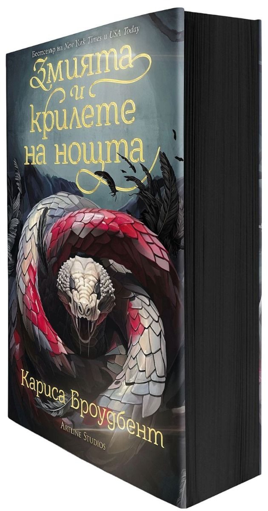 Змията и крилете на нощта - книга 1 - меки корици - Кариса Броудбент