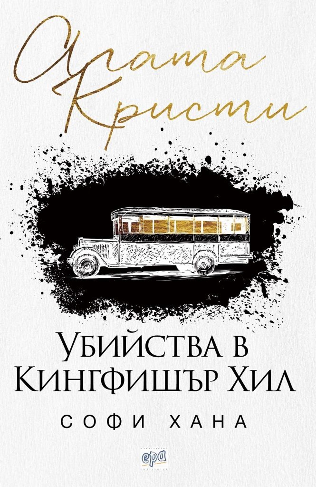 Убийства в Кингфишър Хил - Агата Кристи, Софи Хана