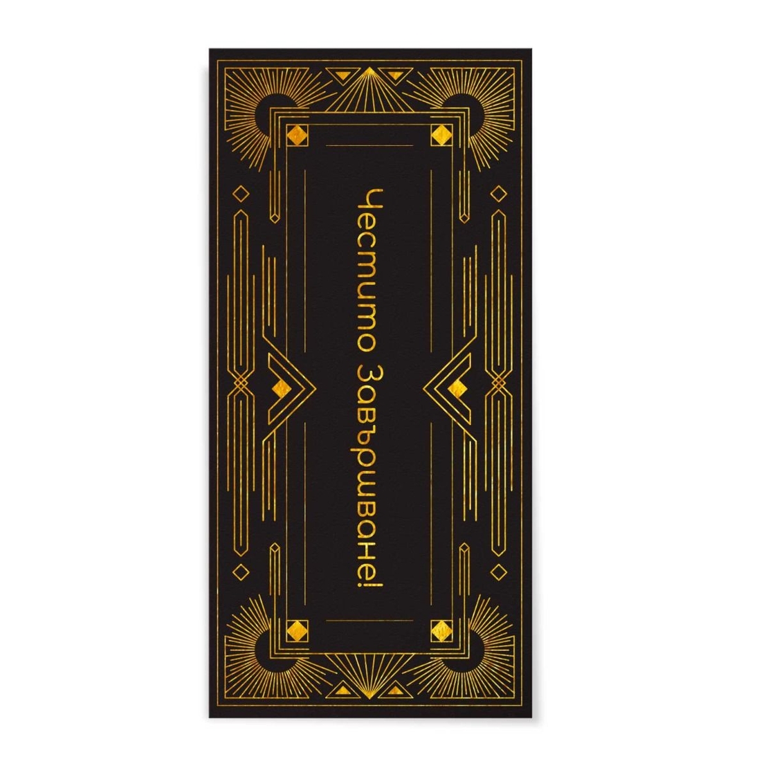 Плик за пари и ваучери - Честито завършване