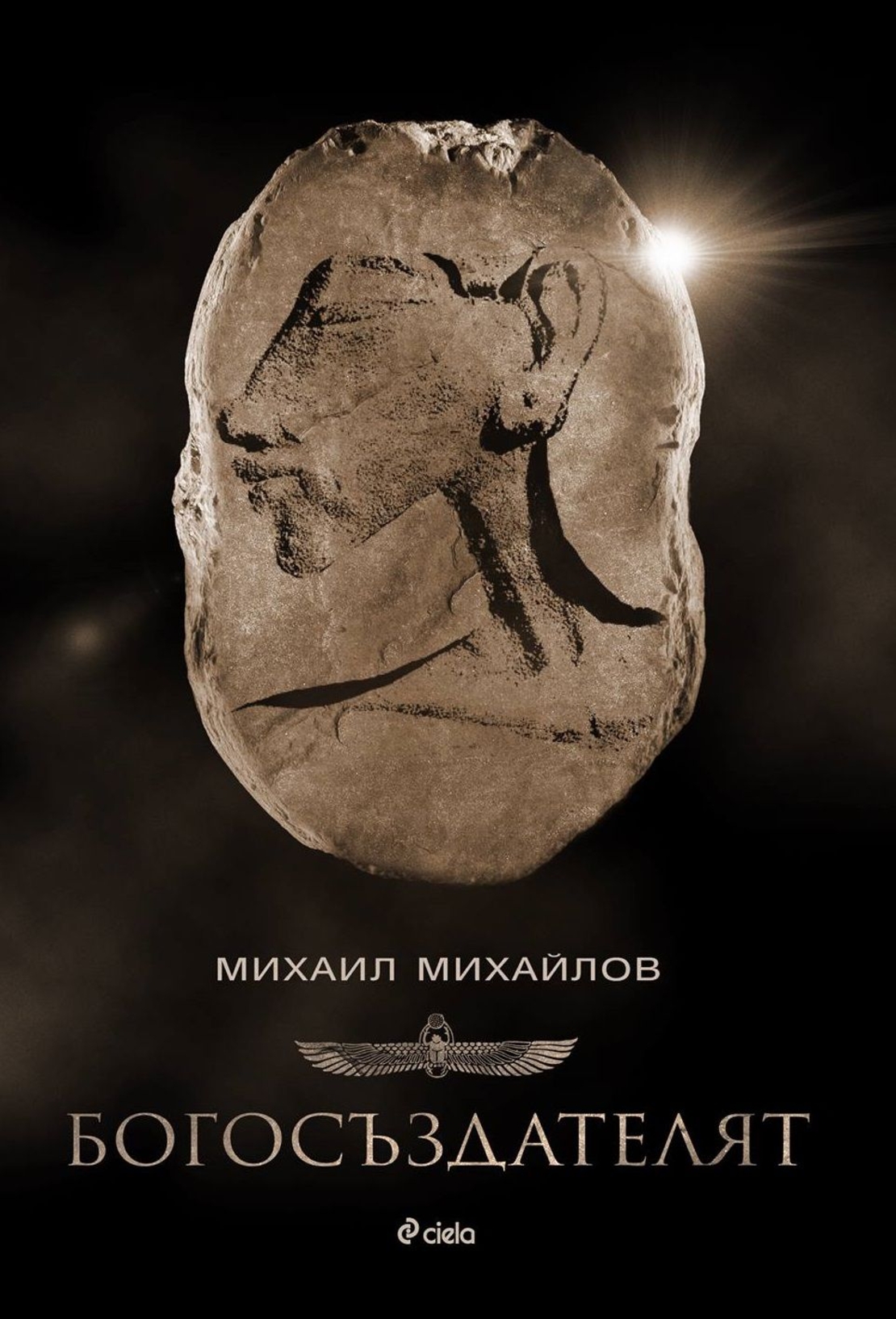 Богосъздателят - Михаил Михайлов