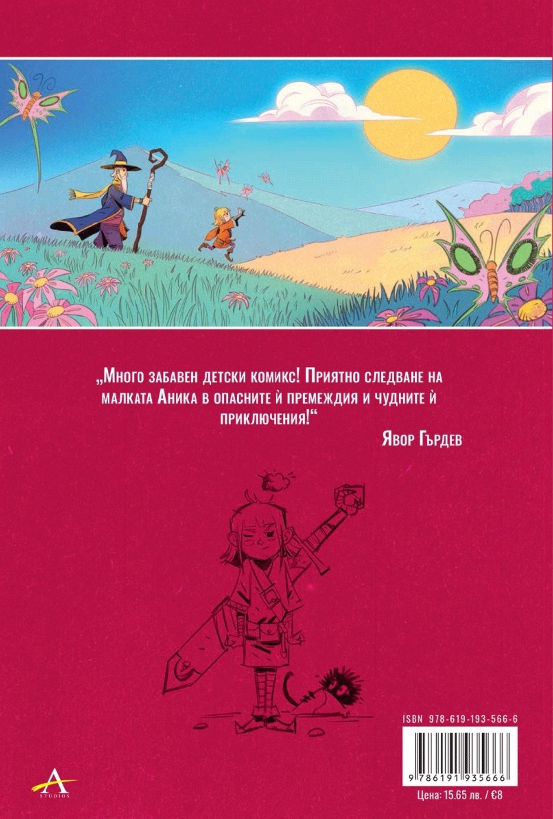 Аника - Рицарят магьосник - том 1 - Аника и изгубените котки - Константин Витков - Титис