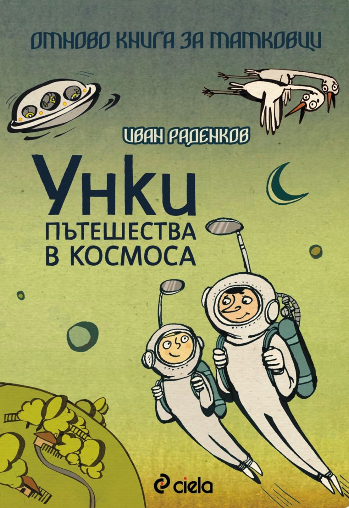 Унки пътешества в Космоса / Отново книга за татковци - Иван Раденков