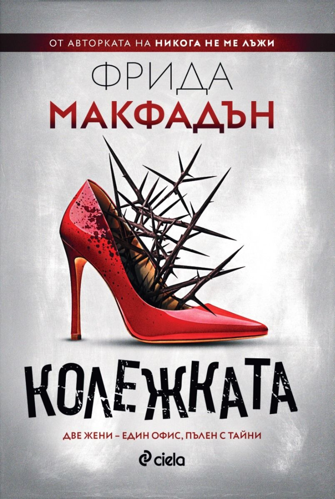 Колежката - Фрида Макфадън