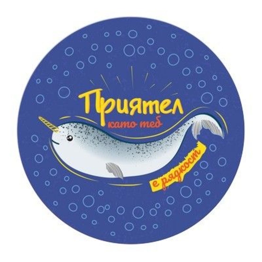 Табелка - картичка - Приятел като теб е рядкост