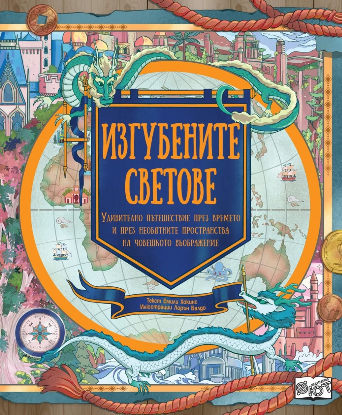 Изгубените светове - Емили Хокинс