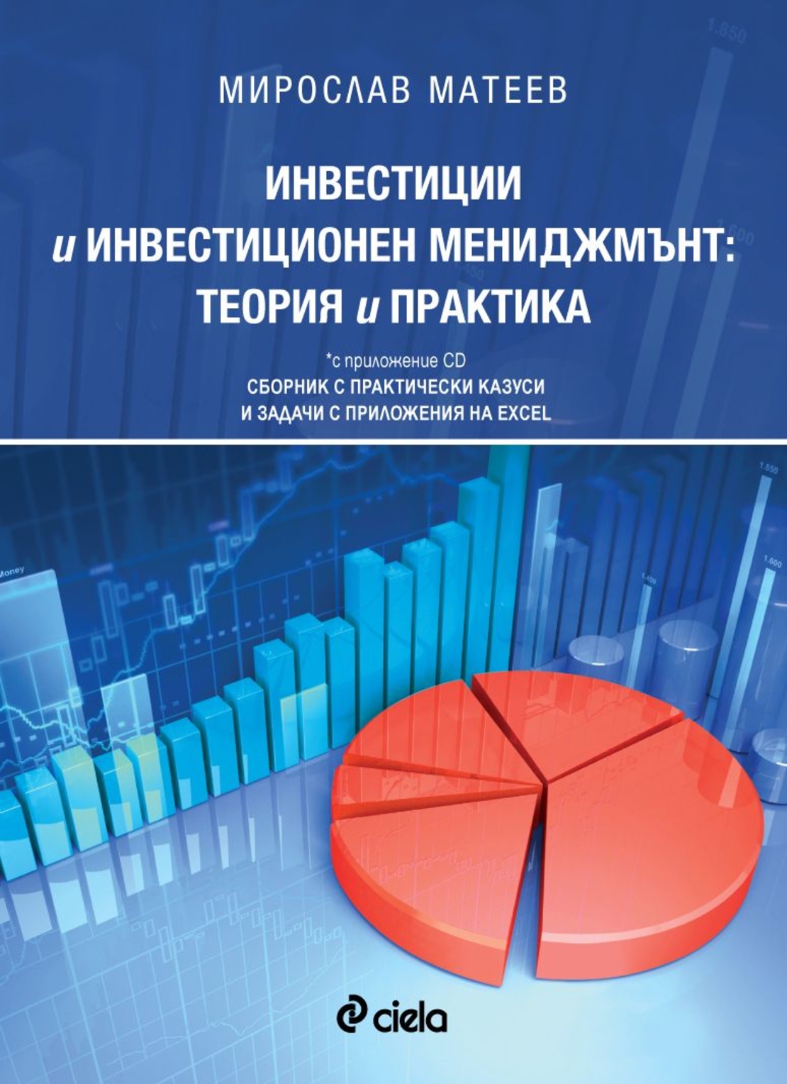 Инвестиции и инвестиционен мениджмънт: теория и практика (с приложение CD). Сборник с практически казуси и задачи с приложения на Еxcel - Мирослав Матеев