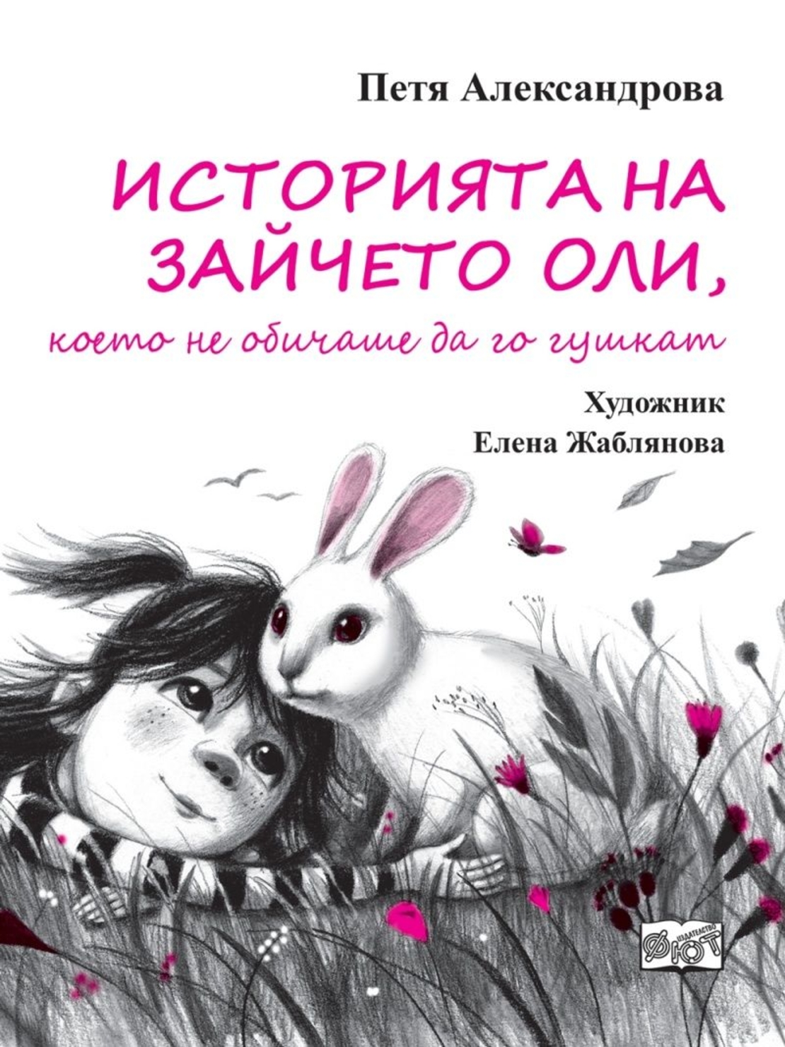 Историята на зайчето Оли, което не обичаше да го гушкат - Петя Александрова