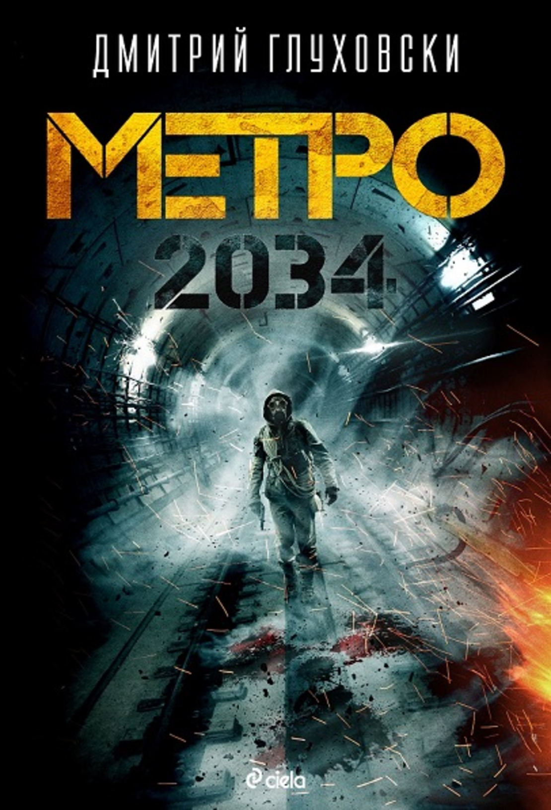 Метро 2034 - Дмитрий Глуховски