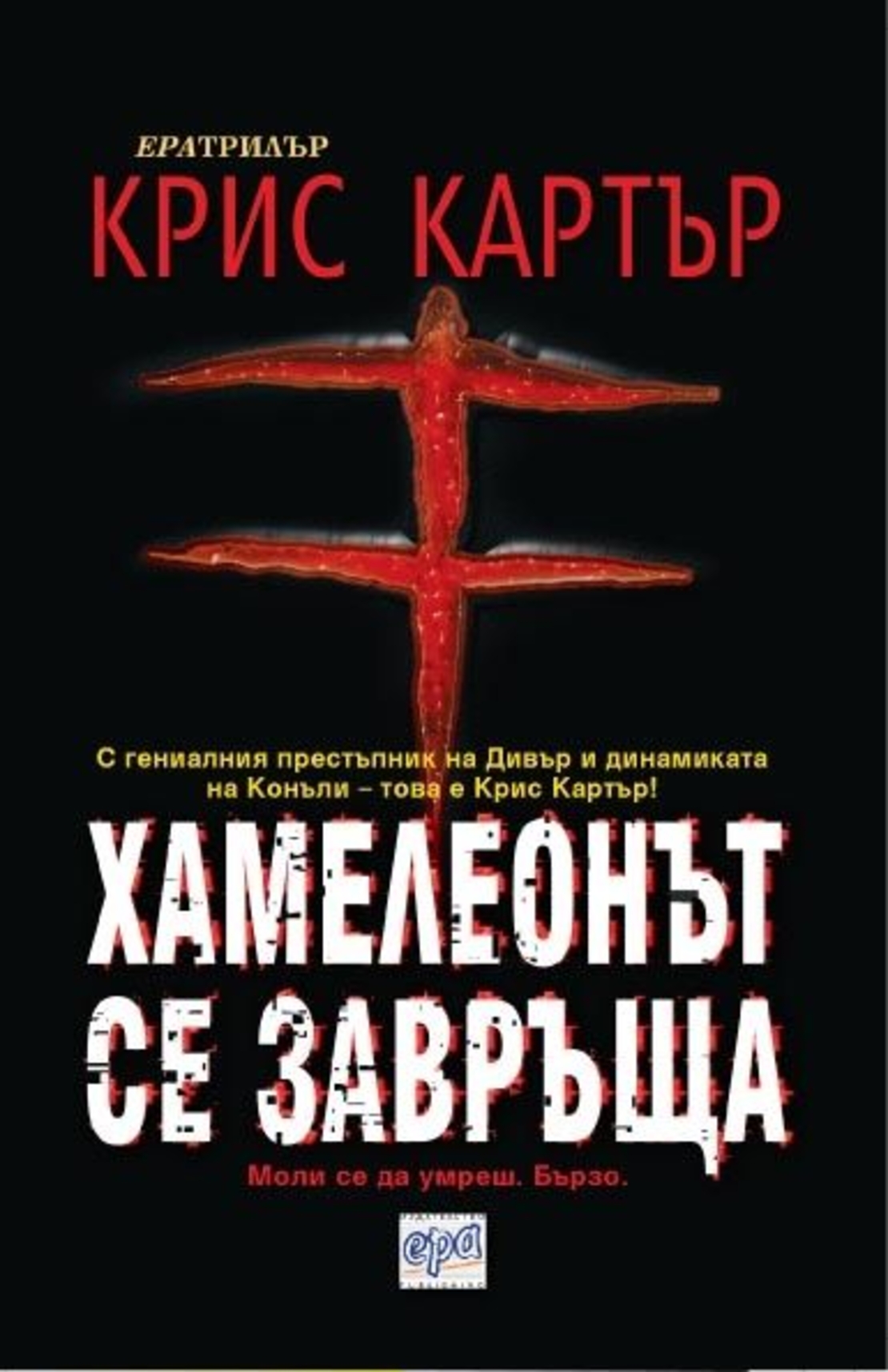Хамелеонът се завръща - Крис Картър