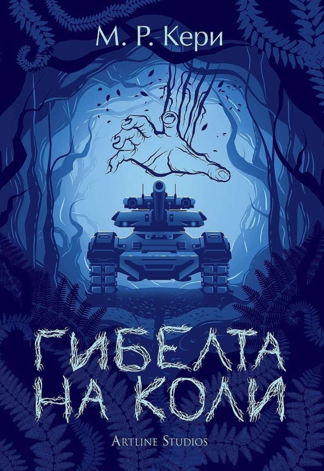 Гибелта на Коли - книга 3 - М. Р. Кери
