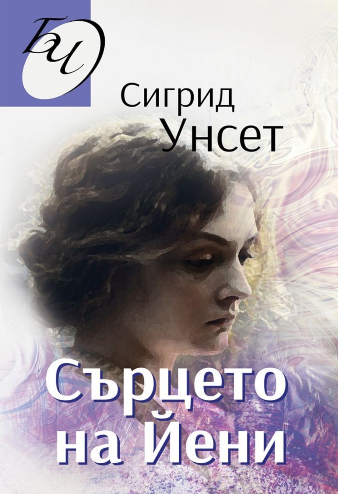 Сърцето на Йени - Сигрид Унсет