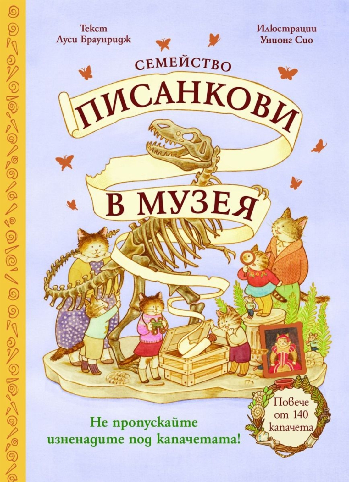 Семейство Писанкови в музея - Луси Браунридж