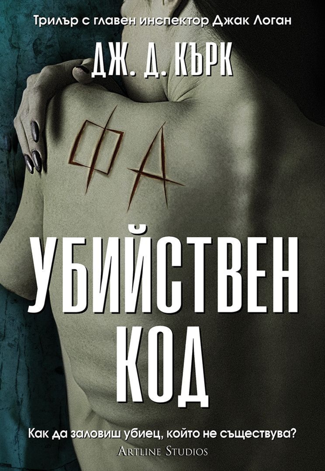 Убийствен код - книга 3 - Дж. Д. Кърк