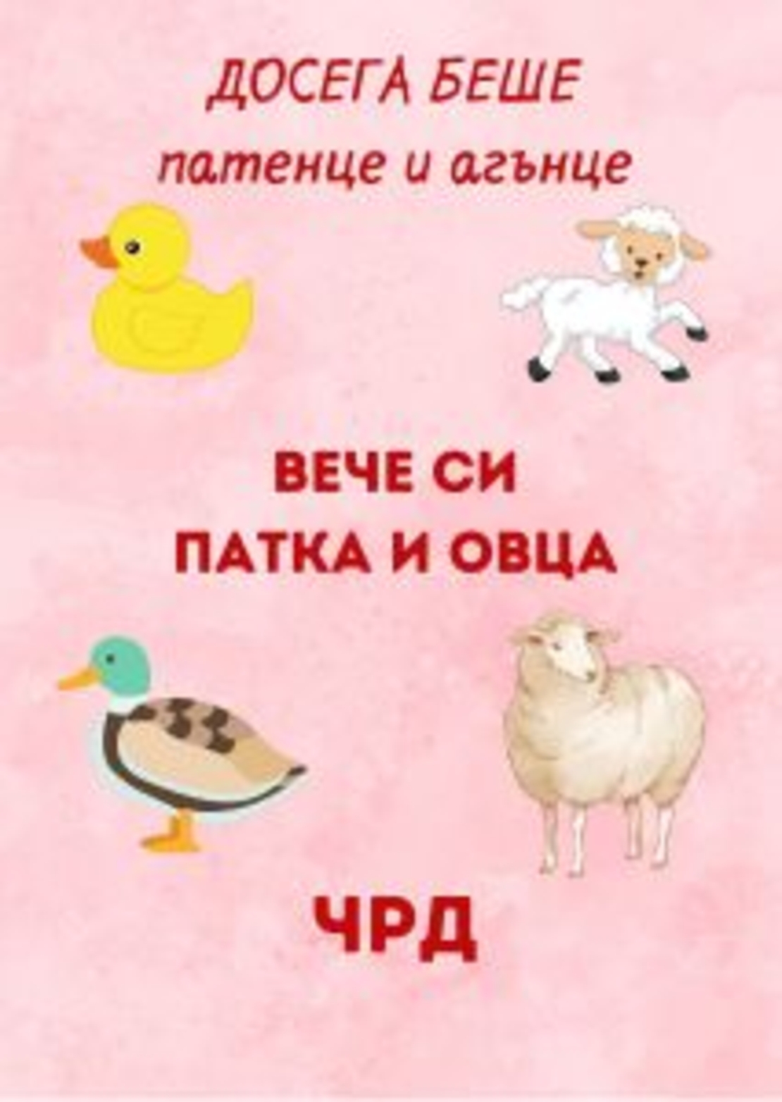 Картичка - Досега беше патенце и агънце, сега си