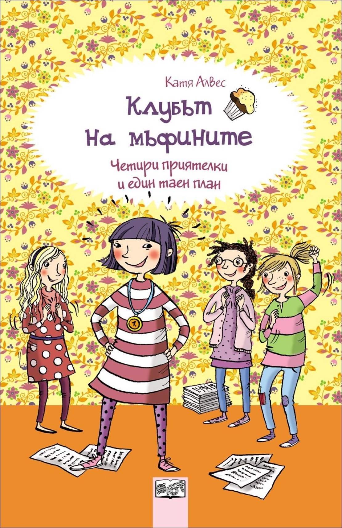 Клубът на мъфините: Четири приятелки и един таен план, кн. 4 - Катя Алвес