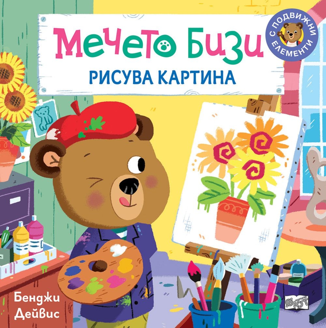 Мечето Бизи рисува картина - Бенджи Дейвис
