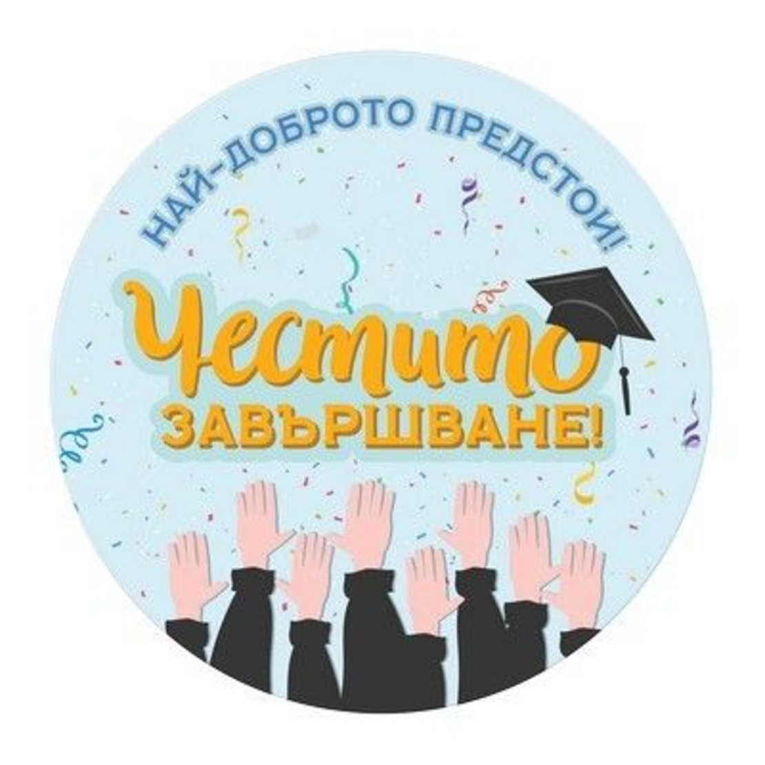 Табелка - картичка - Най-доброто предстои! Честито завършване!