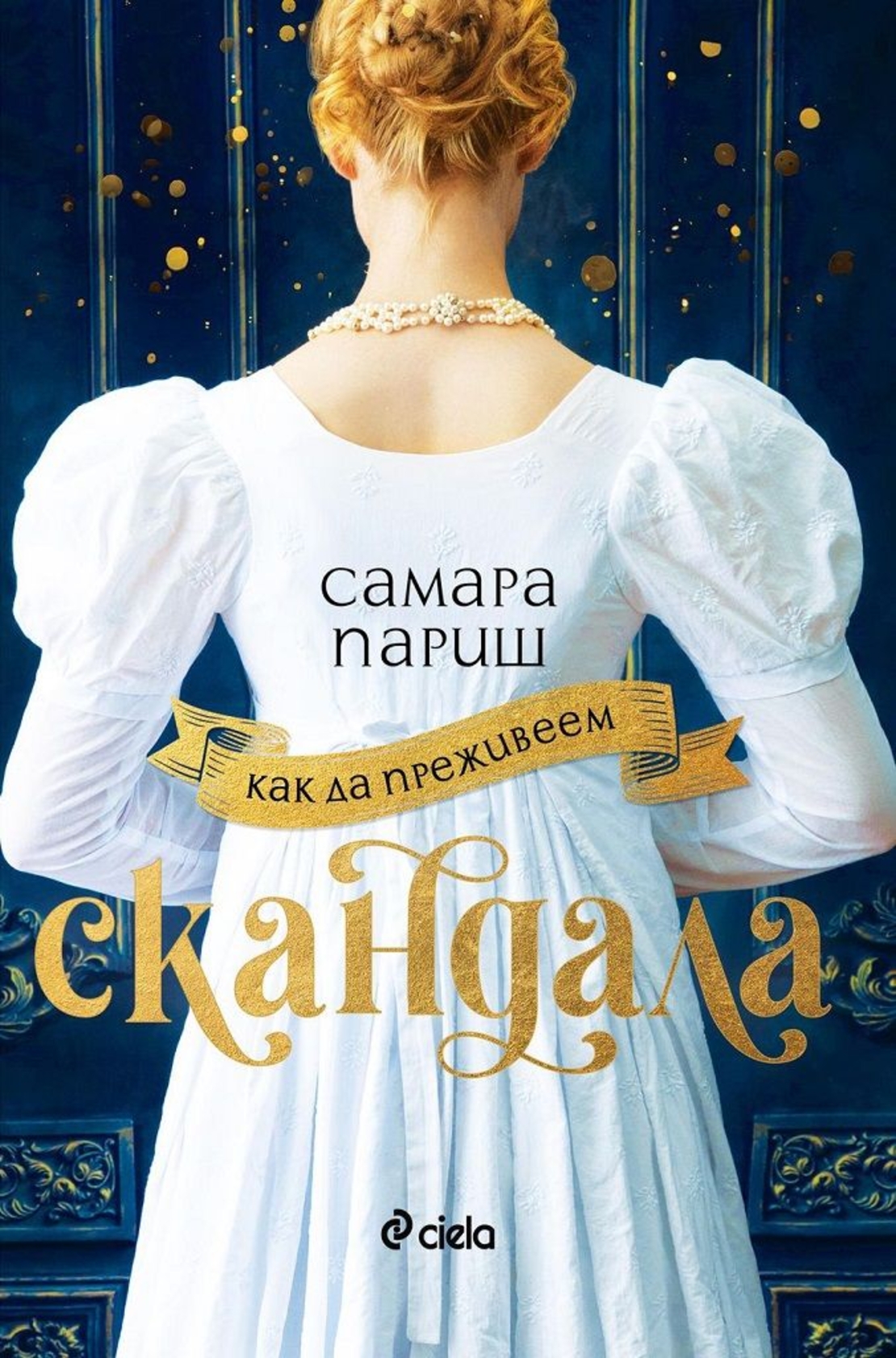 Как да преживеем скандала - Самара Париш