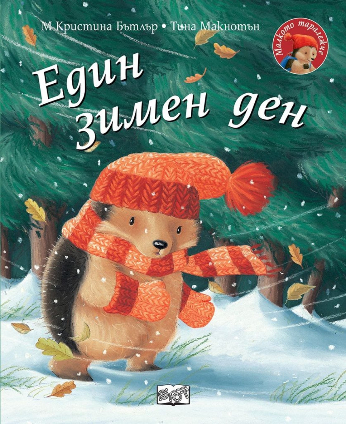 Един зимен ден - Малкото таралежче - Кристина Бътлър