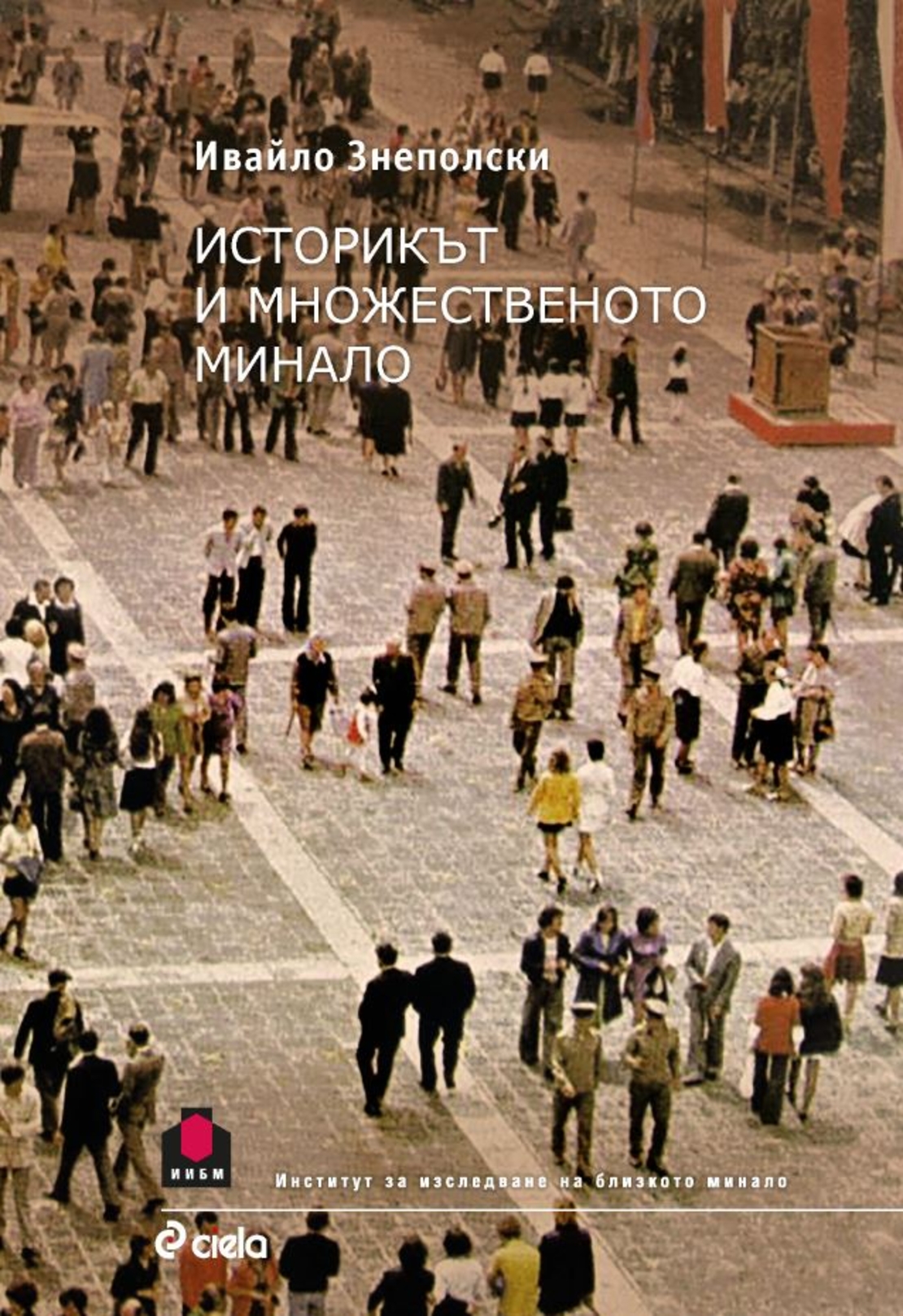 Историкът и множественото минало - Ивайло Знеполски