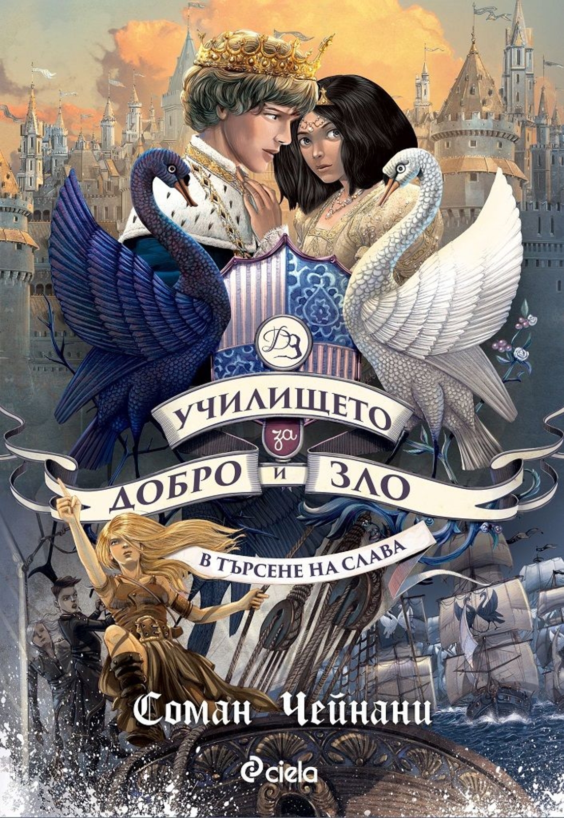 Училището за Добро и Зло - книга 4 - В търсене на слава - Соман Чейнани