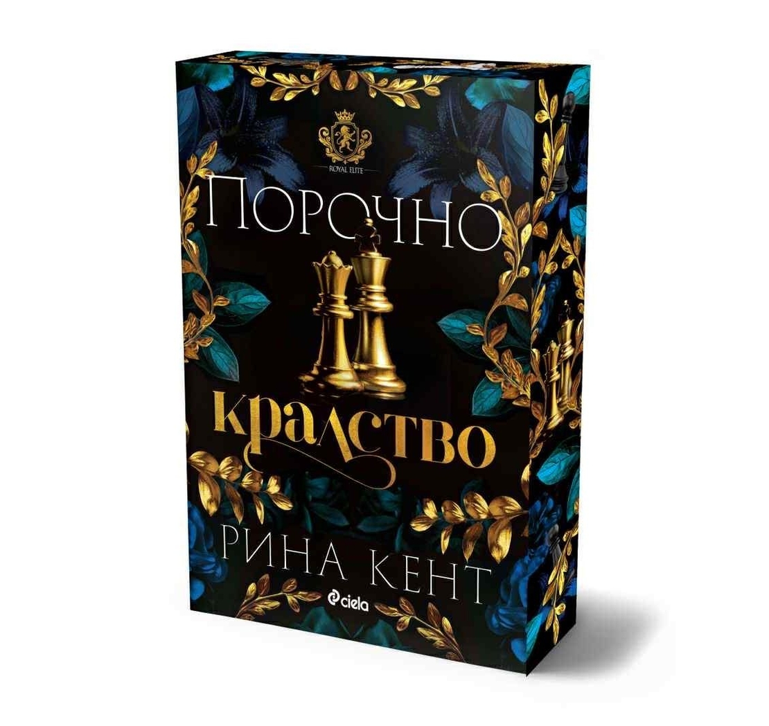 Порочно кралство - Рина Кент