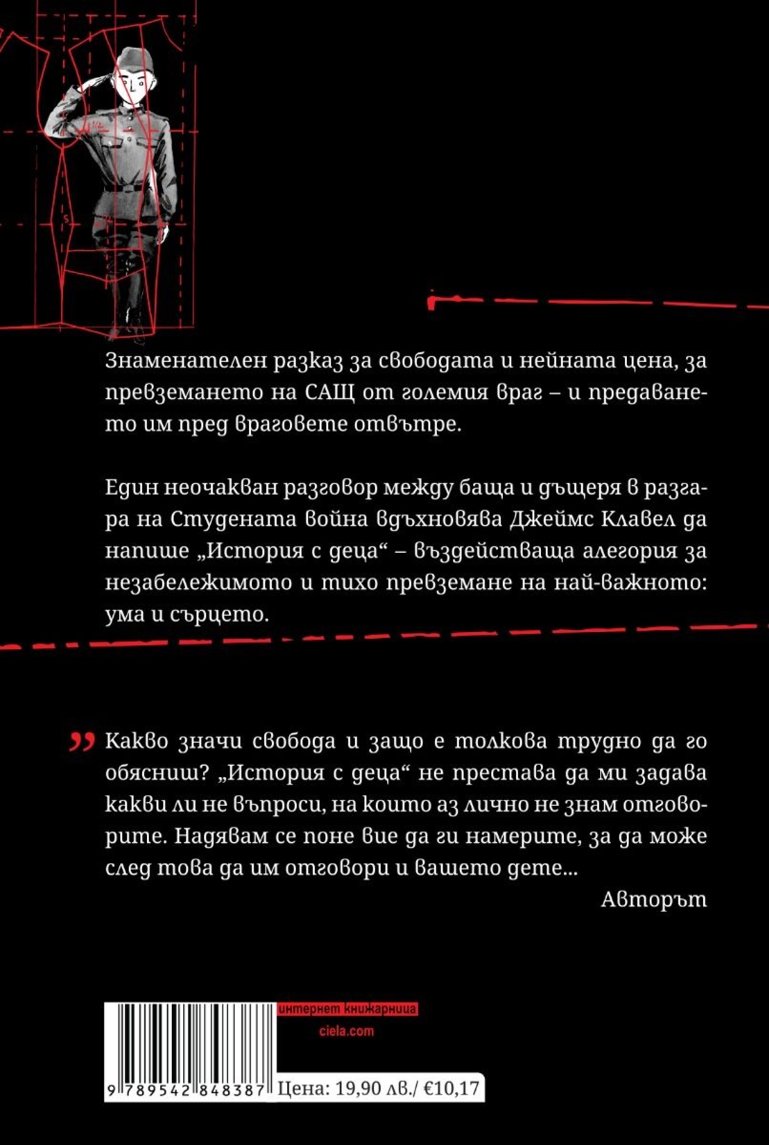 История с деца - Джеймс Клавел