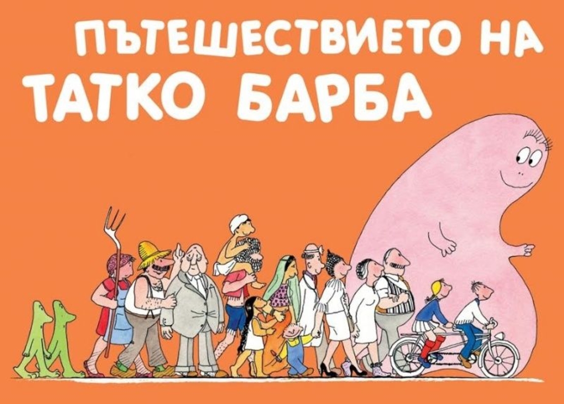 Пътешествието на Татко Барба - Анет Тизон