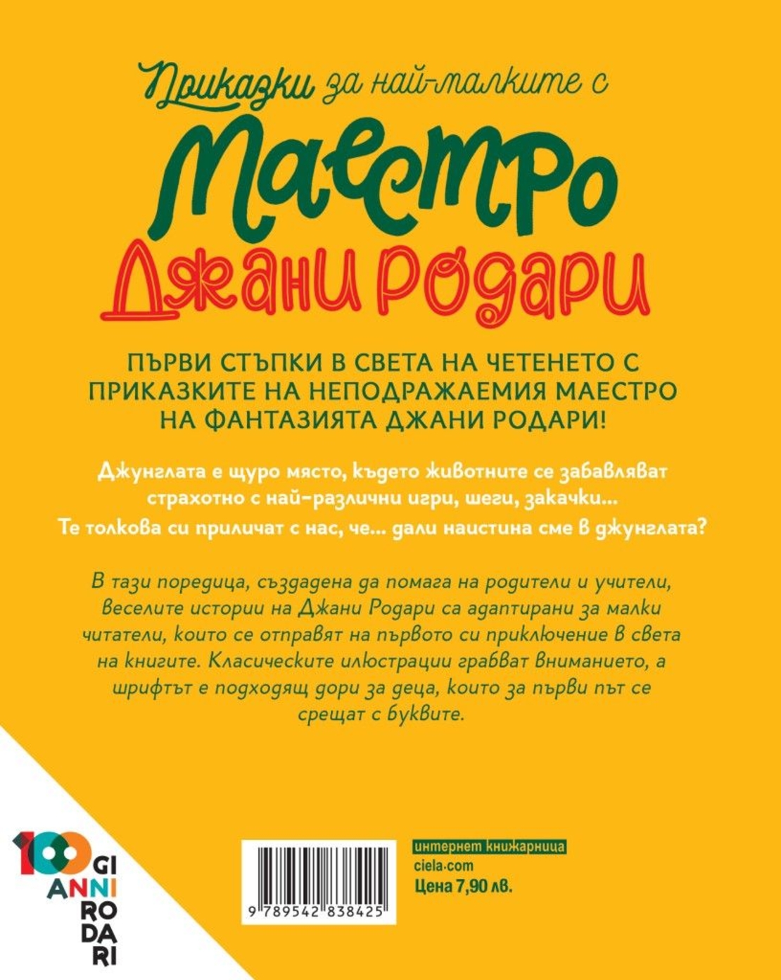 Игри в джунглата - книга 1 - Джани Родари