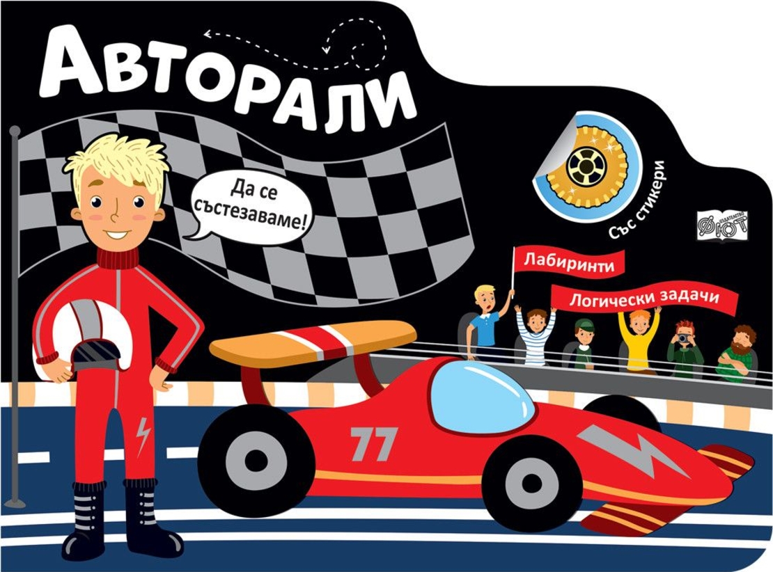 Авторали - Лабиринти