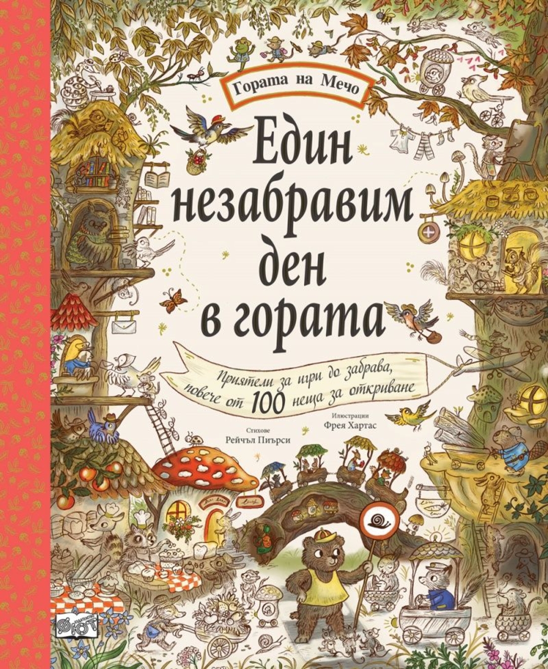 Един незабравим ден в гората - Гората на Мечо - Рейчъл Пиърси