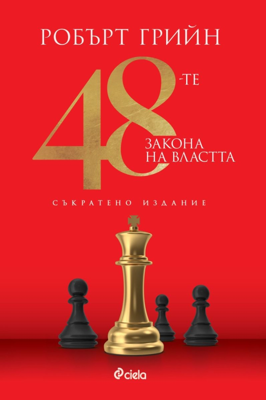 48-те закона на властта - съкратено издание - Робърт Грийн