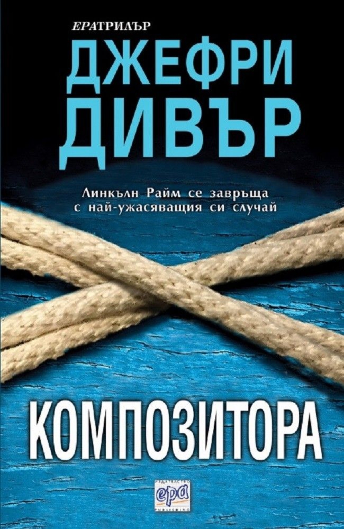 Композитора - Джефри Дивър
