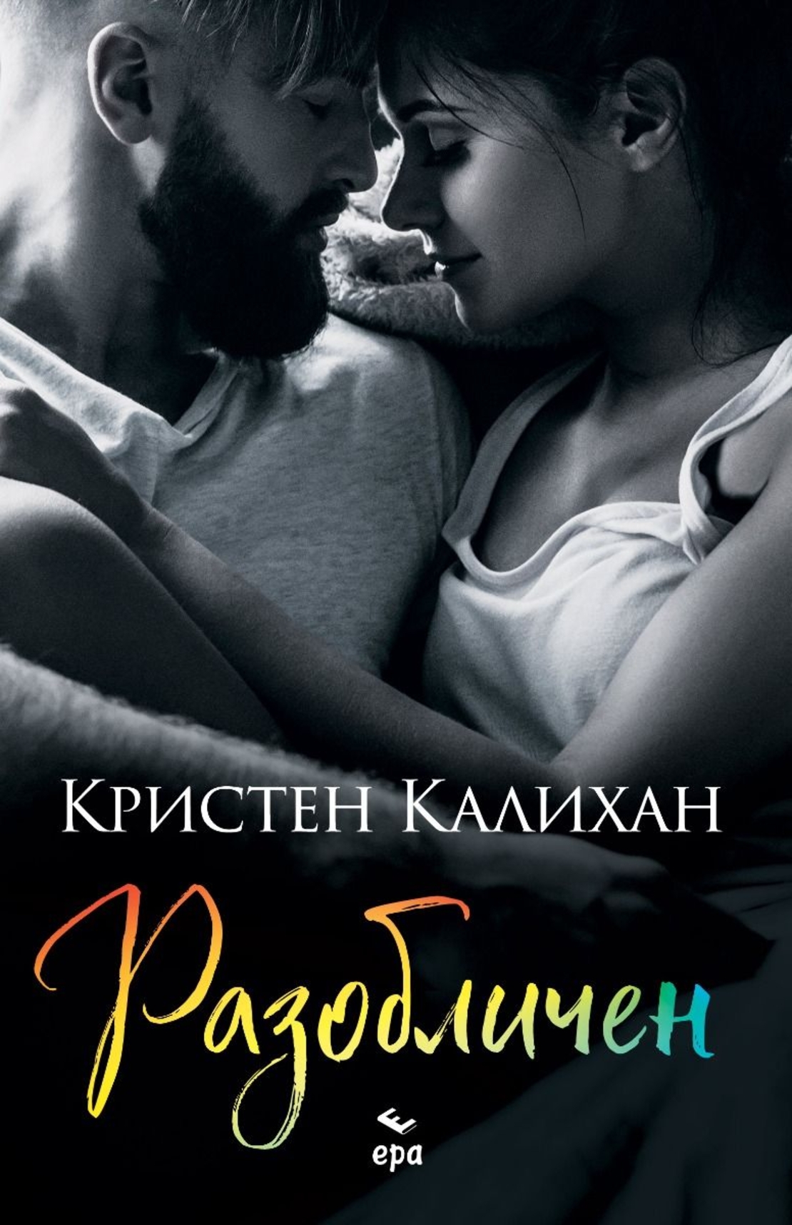 Разобличен - книга 4 - Кристен Калихан
