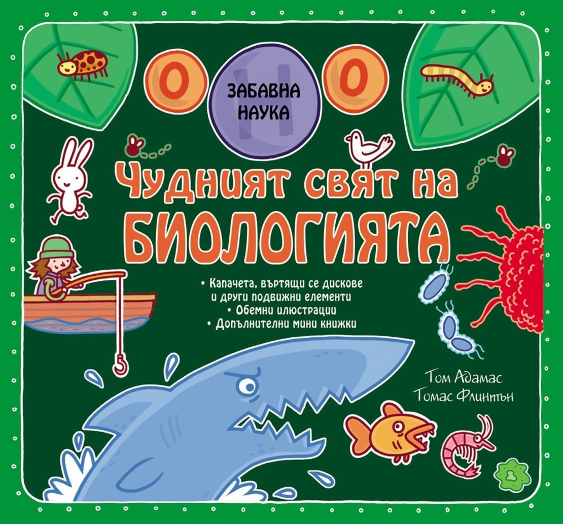 Забавна наука: Чудният свят на Биологията