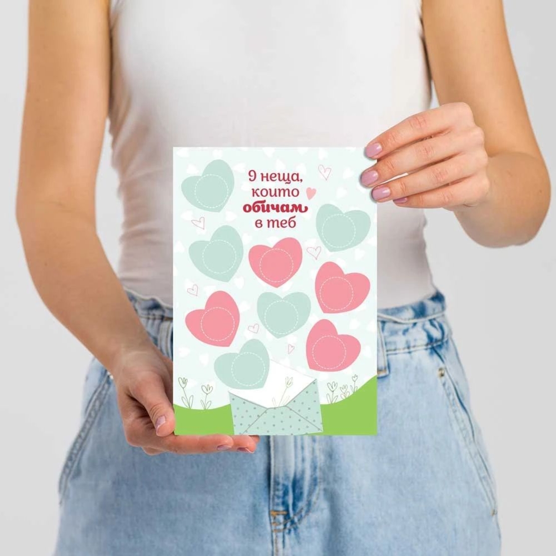 Романтична персонализирана скреч картичка - 9 неща, които обичам в теб - НОВ ДИЗАЙН