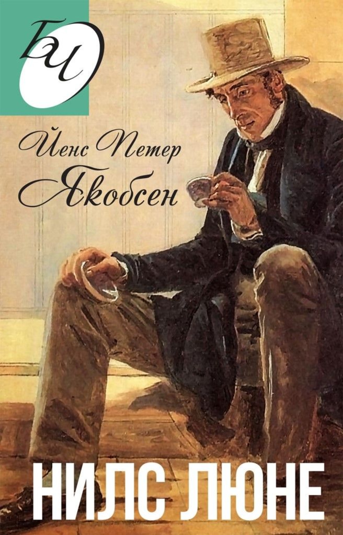 Нилс Люне - Йенс Петер Якобсен