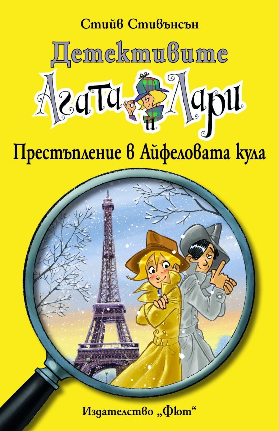 Детективите Агата и Лари - Престъпление в Айфеловата кула - Стийв Стивънсън